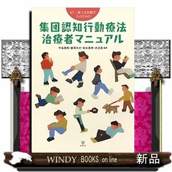 集団認知行動療法治療者マニュアル  もう一歩上を目指す人のための