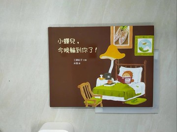 【書寶二手書T3／少年童書_QF4】小蟬兒，今晚輪到你了！_工藤紀子