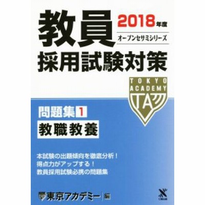 教員採用試験対策 問題集 ２０１８年度 １ 教職教養 オープンセサミシリーズ 東京アカデミー 編 通販 Lineポイント最大get Lineショッピング