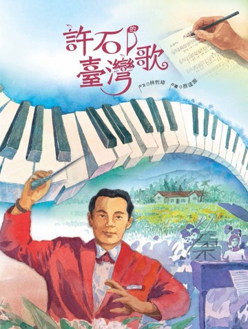 許石的臺灣歌[二手書_良好]