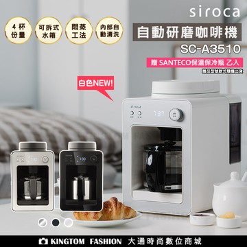 【贈SANTECO保溫保冷杯】SIROCA SC-A3510 自動研磨咖啡機(黑/銀/白)  原廠公司貨 保固一年