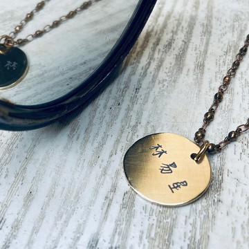 黃銅 圓牌 項鍊 細款 可客製 中文 姓名 S433