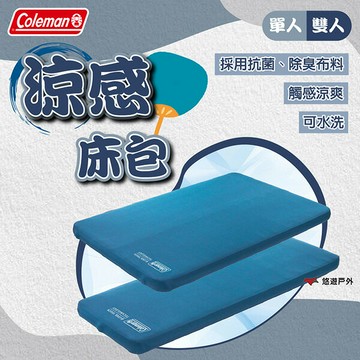 【Coleman】涼感床包 單人/雙人 CM-18375/CM-18374 可水洗 抗菌 除臭 登山 露營 悠遊戶外｜APP賺10%點數回饋