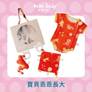 【hahababy】寶貝乖乖長大組「LINE禮物限定組合」