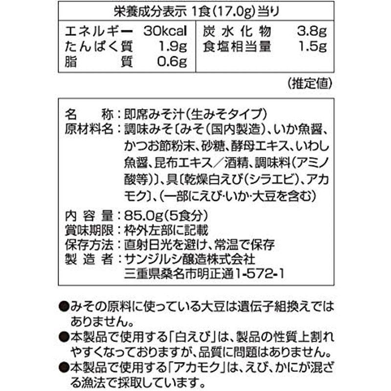 サンジルシ 加賀屋総料理長監修白えびとアカモクのみそ汁 5食×7