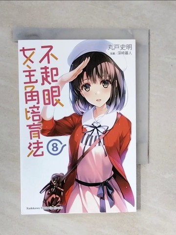【書寶二手書T1／一般小說_XSX】不起眼女主角培育法8_丸戶史明作; 鄭人彥譯