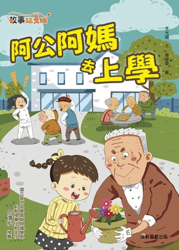 阿公阿媽去上學[二手書_良好]
