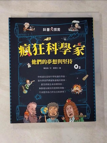 【書寶二手書T4／兒童文學_JHU】瘋狂科學家：他們的夢想與堅持_蔡景文