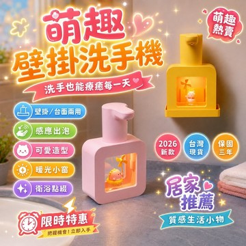 台灣熱賣👑萌趣壁掛洗手機 感應給皂機 感應洗手機 自動洗手機 泡沫洗手機 壁掛式洗手機 洗手機 自動給皂機 洗手機