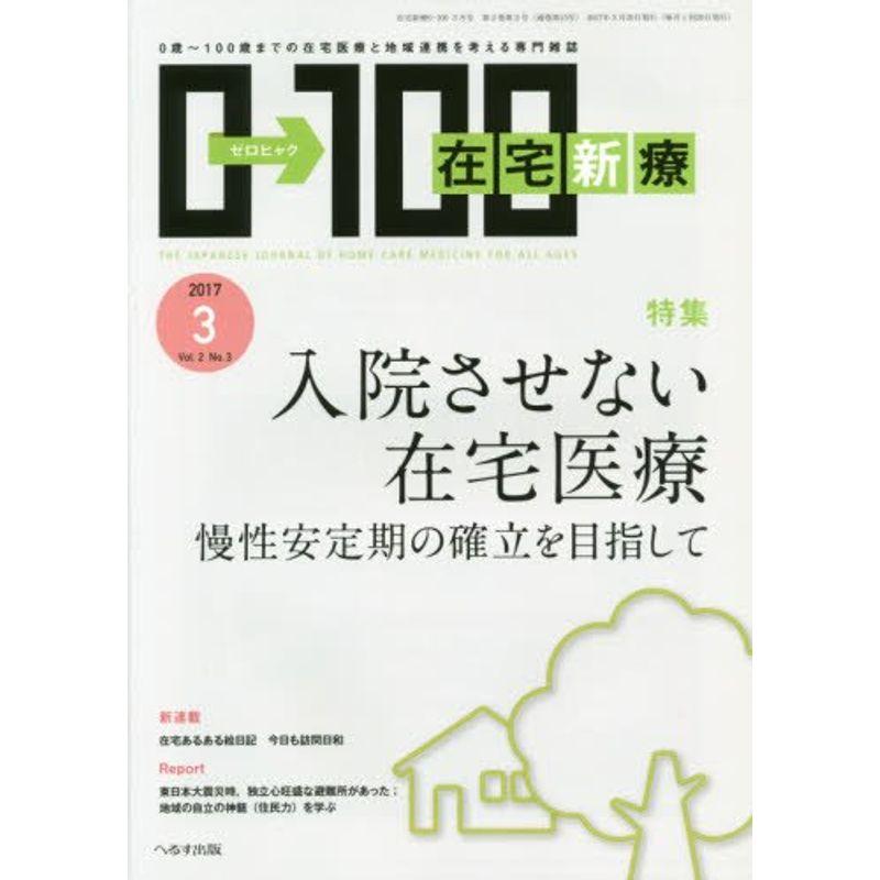 在宅新療0-100 2017年 03 月号 雑誌