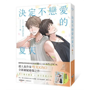 決定不戀愛的夏天（暢銷BL名作《有生之年》作家．昨天KiNO全新力作）【優質新書】