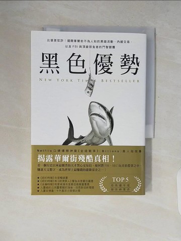 【書寶二手書T8／基金_V2J】黑色優勢：比狼更狡詐！揭開華爾街不為人知的黑錢流動、內線交易，以及FBI與頂級掠食者的鬥智競賽_席拉‧寇哈特卡,  聞翊均