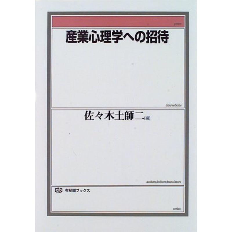 産業心理学への招待 (有斐閣ブックス)