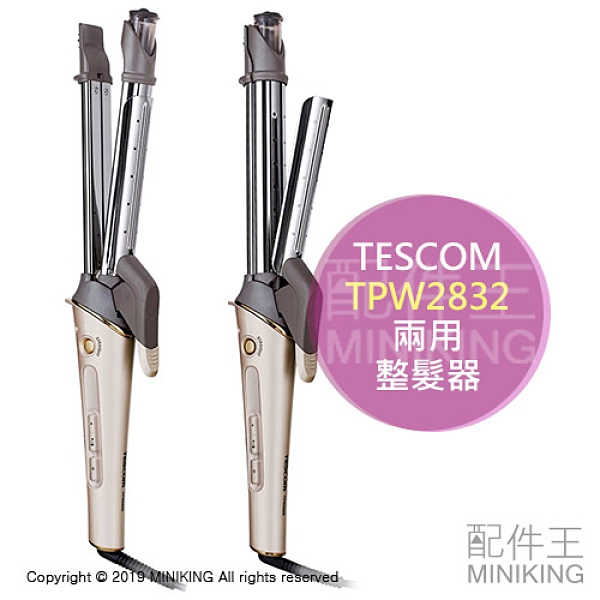 日本代購TESCOM TPW2832 兩用負離子離子夾電棒捲電捲棒整髮器32mm 國際