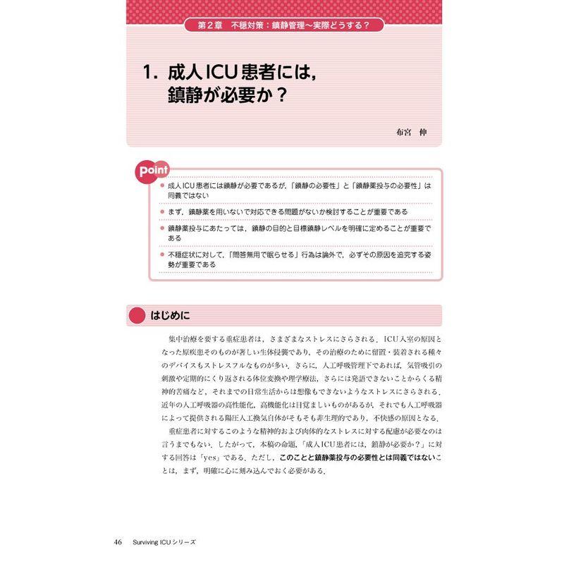 重症患者の痛み・不穏・せん妄 実際どうする ~使えるエビデンスと現場からのアドバイス