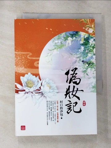 【書寶二手書T8／言情小說_RYL】偽妝記(四)_村口的沙包