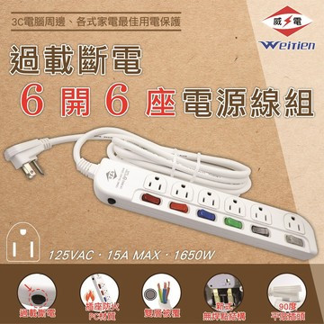 威電 過載斷電6開6座電源線組 延長線 CK3662 (6尺/9尺/15尺)