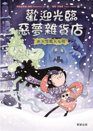 【電子書】歡迎光臨惡夢雜貨店：冰天雪地大毛怪