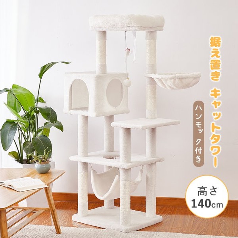 定価の88％ＯＦＦ キャットタワー 突っ張り 省スペース おしゃれ スリム 猫タワー 猫ハウス 爪とぎ 全麻紐支柱 ハンモック付き 安定性抜群 猫  おもちゃ 大型猫 多頭猫飼いに対応 ネコ ねこ 高級 ペット用品 組立簡単 高さ235-255cm fucoa.cl