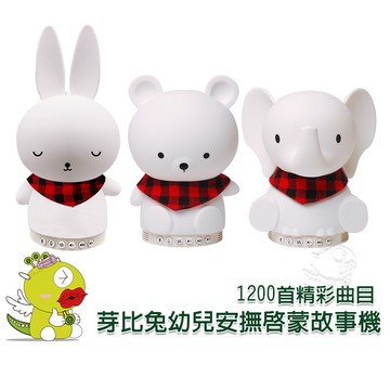 【啾愛你】(原廠保固) 芽比兔藍芽音樂芽比兔幼兒安撫啟蒙故事機 三款任選 芽比兔故事機 安撫機 Yep2