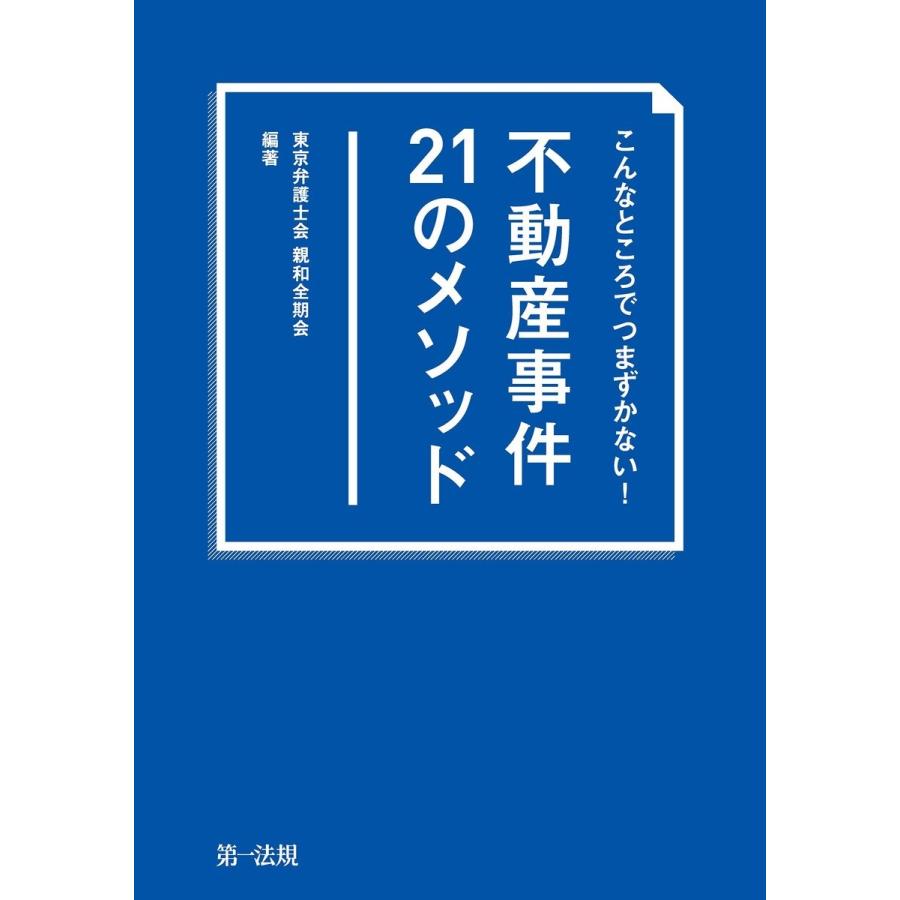 こんなところでつまずかない 不動産事件21のメソッド