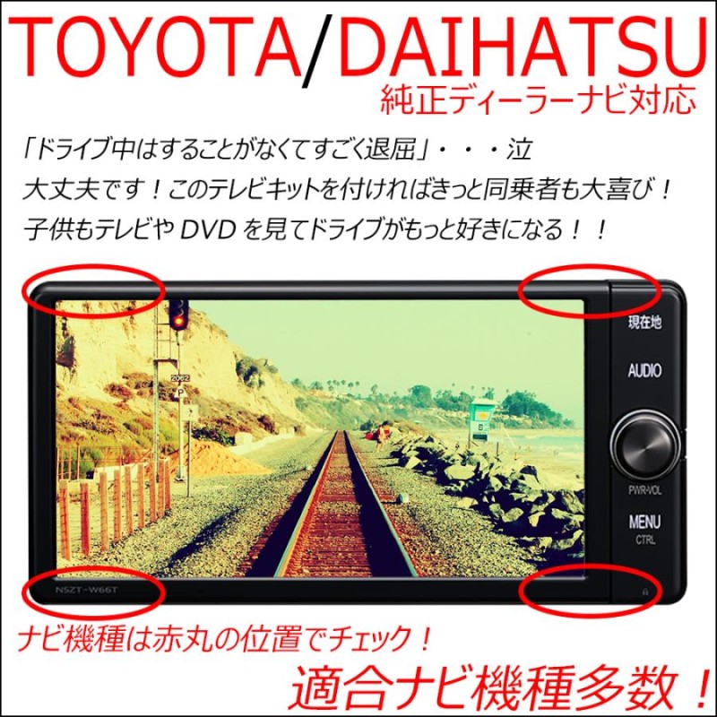 NSZN-X70D テレビキット】 ダイハツ DAIHATSU TVキット 純正ナビ 走行中テレビ視聴 ＋ ナビ操作キャンセラー テレビキャンセラー  解除 ハーネス | LINEショッピング