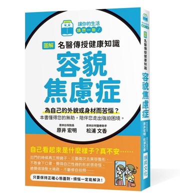 圖解 名醫傳授健康知識   容貌焦慮症：為自己的外貌或身材而苦惱？本書懂得您的[二手書_近全新]
