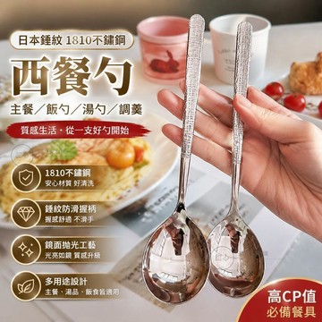 现🚚含淚出! 巨便宜 日本錘紋1810不銹鋼西餐勺 主餐喫飯勺子 調羹湯勺飯勺不銹鋼餐具 OWEP