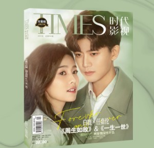 雑誌  TIMES時代影視雜志 2021年第654期 中国版 『周生如故』『一生一世』任嘉倫（アレン・レン） 白鹿（バイ・ルー