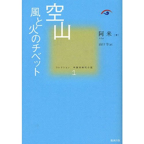 コレクション中国同時代小説