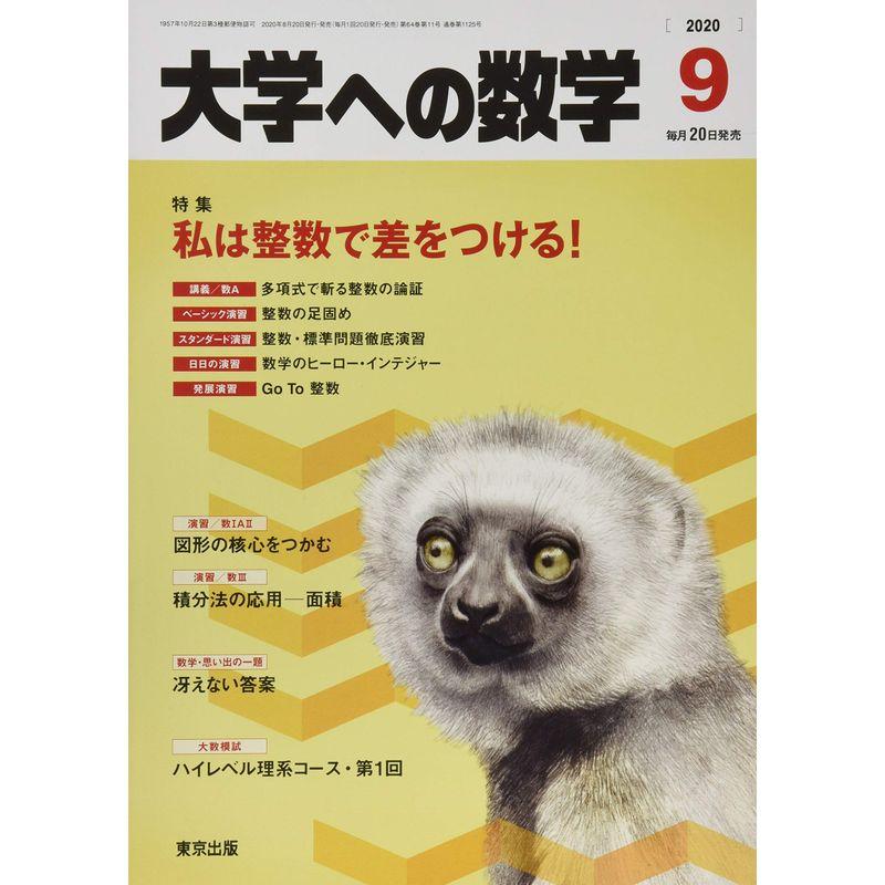 大学への数学 2020年 09 月号 雑誌