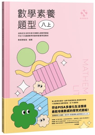 數感實驗室．數學素養題型｜八上｜（對應最新108課綱，附文字+影音詳解＆延伸學習QRcode）【城邦讀書花園】