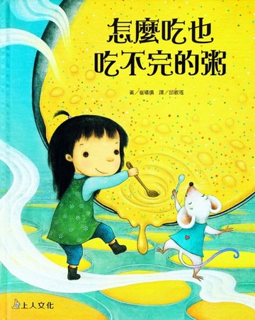 怎麼吃也吃不完的粥：上人文化精選愈優良圖書書[二手書_良好]
