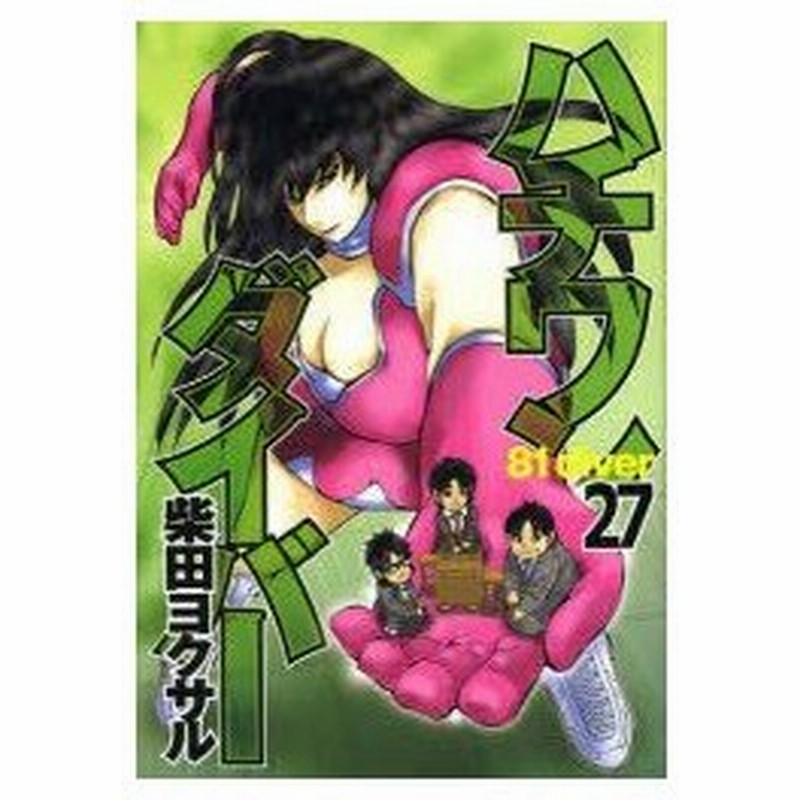 ハチワンダイバー 27 柴田ヨクサル 著 鈴木大介 将棋監修 通販 Lineポイント最大0 5 Get Lineショッピング