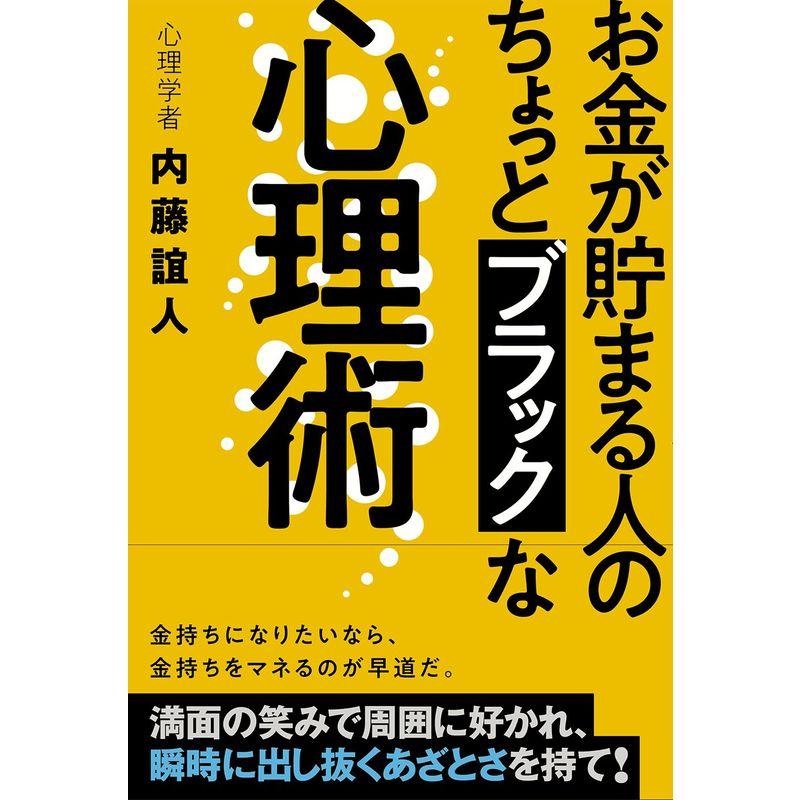 お金が貯まる人の ちょっとブラックな心理術