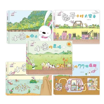 京采_兔子小白益智遊戲繪本：小白和樹木／兔子小村大變身／小白的農場／小白想辦法／小白的77個房間