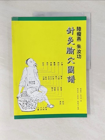 【書寶二手書T1／醫療_Y6F】陸瘦燕 朱汝功 針灸腧穴圖譜_陸瘦燕, 朱汝功, 陸焱垚, 王佐良, 席時召