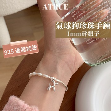 【天然珍珠+純銀】氣球狗珍珠碎銀子手鍊 925 純銀 天然珍珠 狗狗手鍊 碎銀子手鍊 銀手鍊