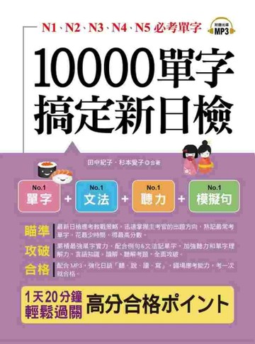 10000單字，搞定新日檢：N1、N2、N3、N4、N5必考單字，高分合格【二手書_良好】TAAZE讀冊生活