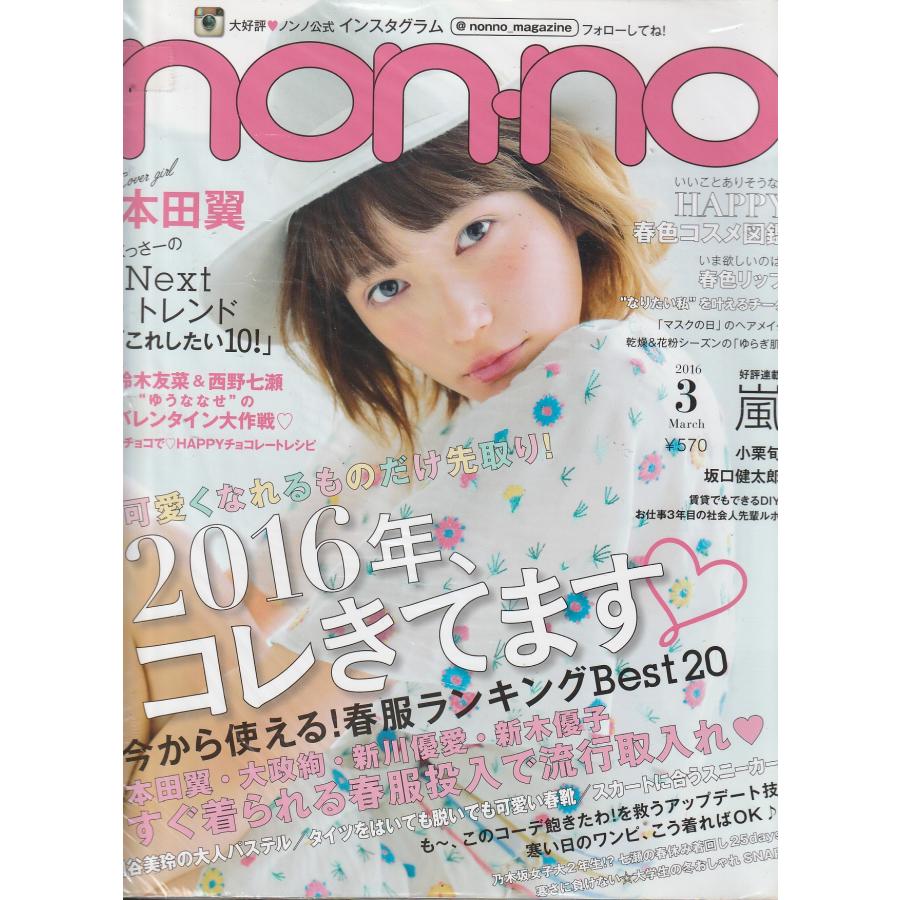 non・no　ノンノ　2016年3月号　non-no　雑誌