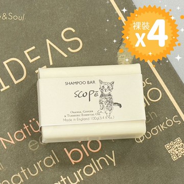 薑黃甜橙4入裸裝-英國洗髮餅(皂)卸妝沐浴【詩可貝SCOPē】