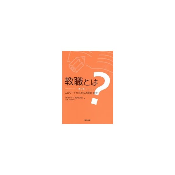 教職とは エピソードからみえる教師・学校