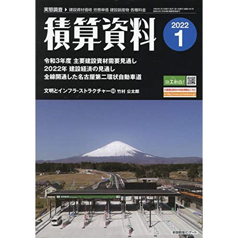 積算資料 2022年 01 月号 雑誌