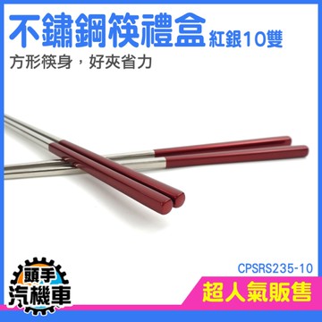 《頭手汽機車》餐筷 不銹鋼筷 寶筷 環保餐具 高檔酒店筷子 筷盒 CPSRS235-10 包裝禮盒