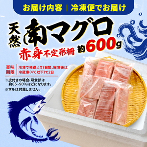 訳あり 天然 南マグロ 赤身 約600g 不定型柵 （マグロ 南マグロ 焼津南マグロ まぐろ 南まぐろ 焼津南まぐろ マグロ丼 まぐろ丼 南マグロ赤身 南まぐろ赤身 マグロ柵 南マグロ柵 まぐろ不定形柵 漬けマグロ 漬けまぐろ 漬け南マグロ 漬け南まぐろ 南鮪 マグロレシピ マグロ料理)