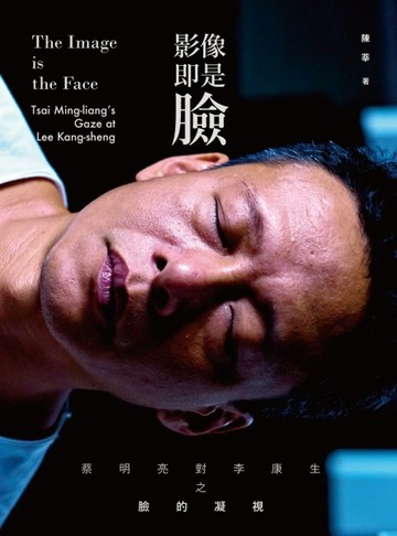 影像即是臉：蔡明亮對李康生之臉的凝視[二手書_良好]