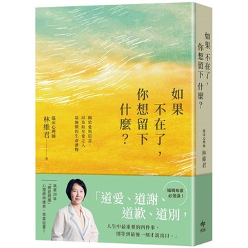 如果不在了，你想留下什麼？關於愛與信念，以及給至愛之人最無價的生命禮物