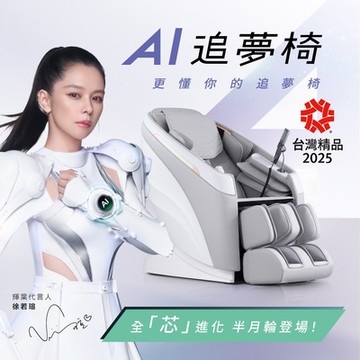 輝葉 AI追夢椅-全新升級 按摩椅 HY-5085