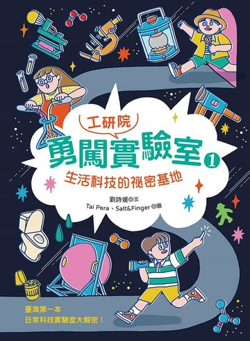 【電子書】勇闖工研院實驗室1