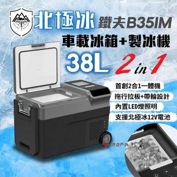 【Arctic ice 北極冰】铁夫B35IM 車載行動冰箱 38L 製冰機 支援手工具電池 鐵夫 車泊 露營 悠遊戶外